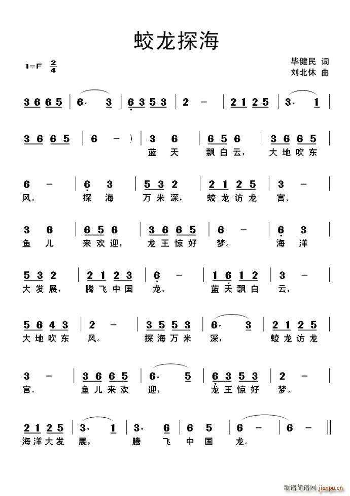 毕健民 《蛟龙探海》简谱