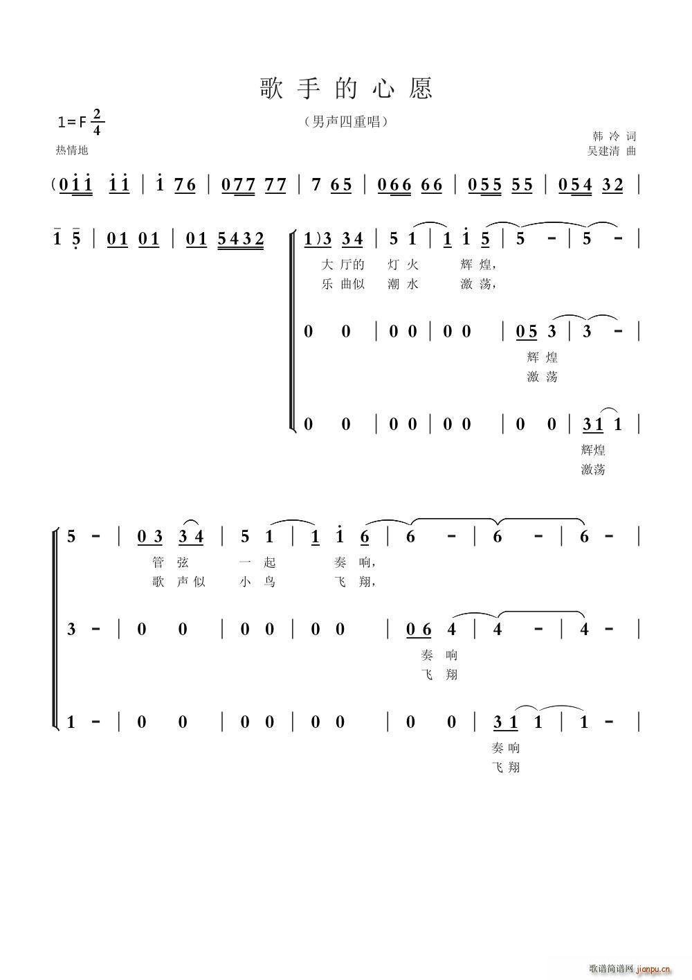 吴建清 韩冷 《歌手的心愿（韩冷词 吴建清曲、男声四重唱）》简谱