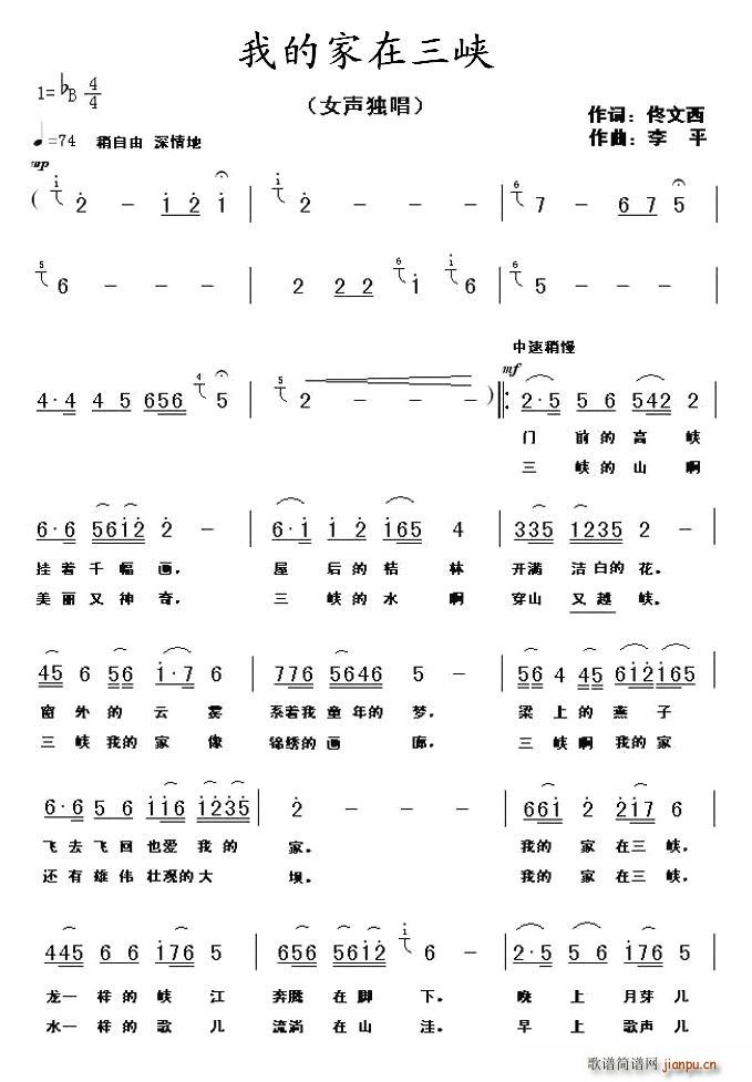 佟文西 《我的家在三峡》简谱