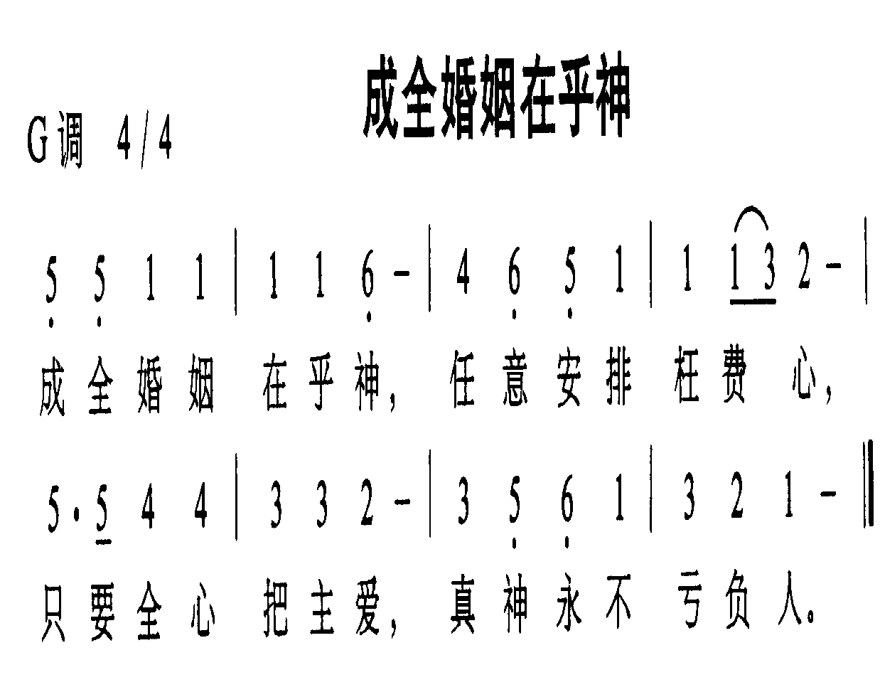 未知 《成全婚姻在乎神》简谱