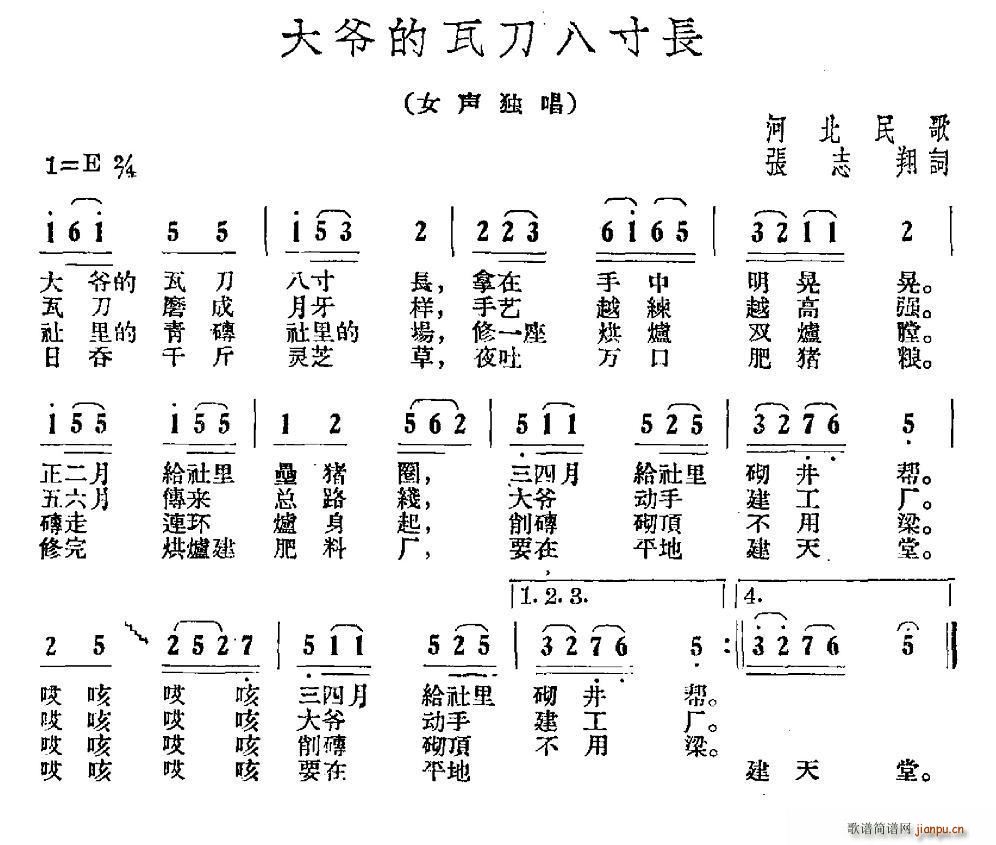 未知 《大爷的瓦刀八寸长（河北民歌）》简谱