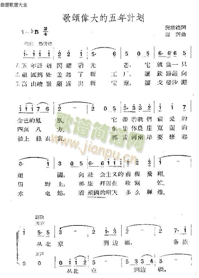 未知 《歌唱伟大的五年计划》简谱