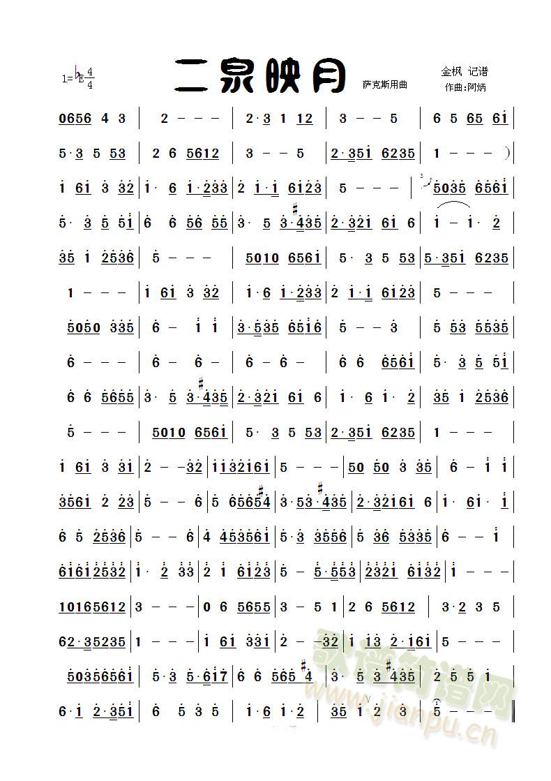 阿炳   我自己整理的萨克斯用曲 已经修改 《二泉映月》简谱