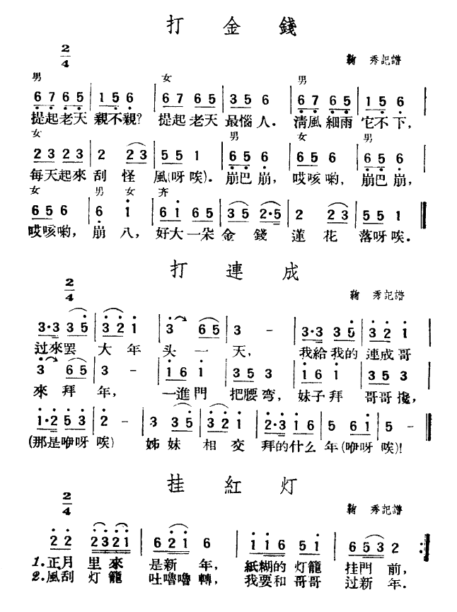 未知 《打金钱、打连成、挂红灯》简谱