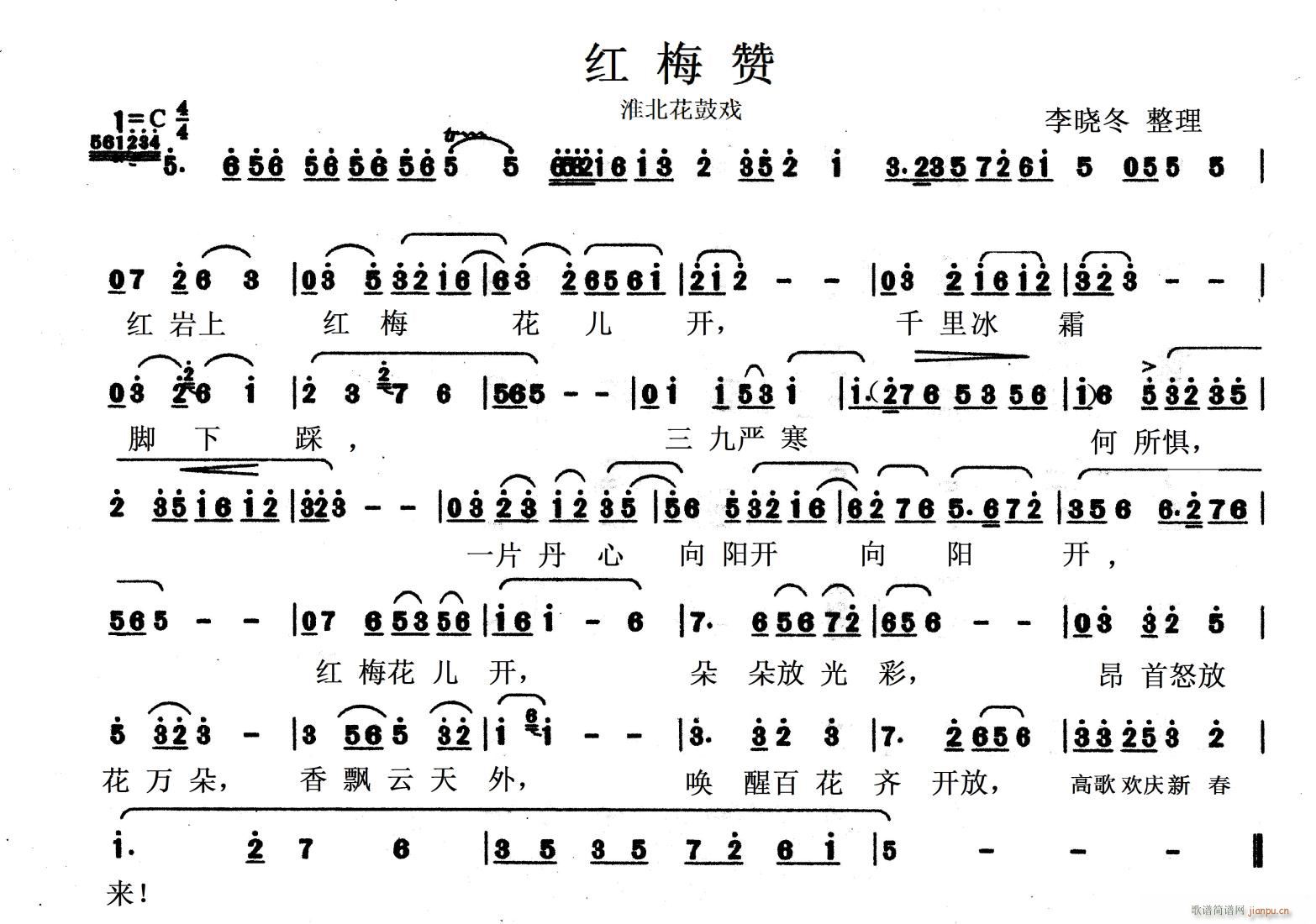 未知 《红梅赞 淮北花鼓戏》简谱