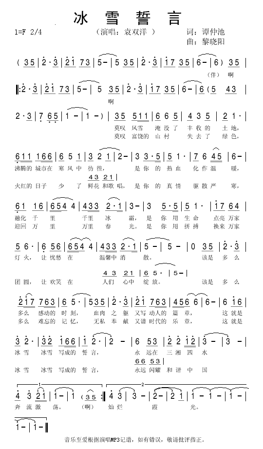 袁双洋 《冰雪誓言(湖南省抗冰雪歌曲）》简谱