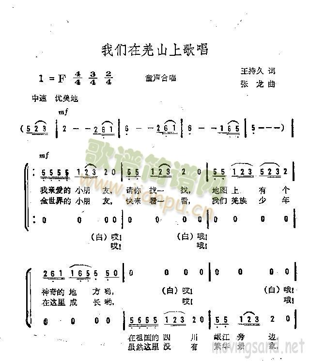 未知 《我们在羌山上歌唱 童声合唱》简谱