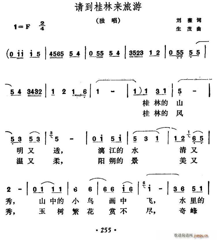 刘薇 《请到桂林来旅游》简谱