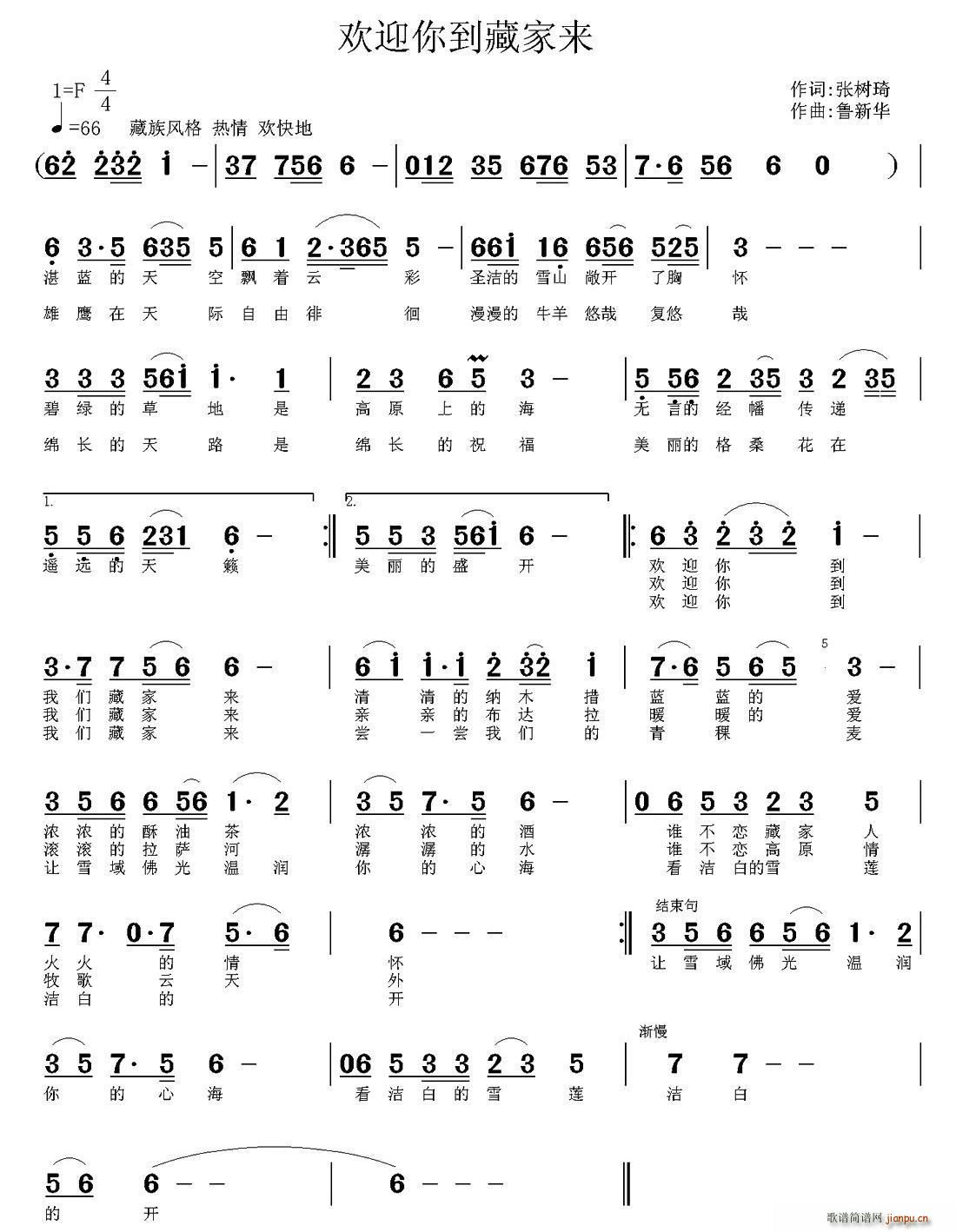 张树琦 《欢迎你到藏家来》简谱