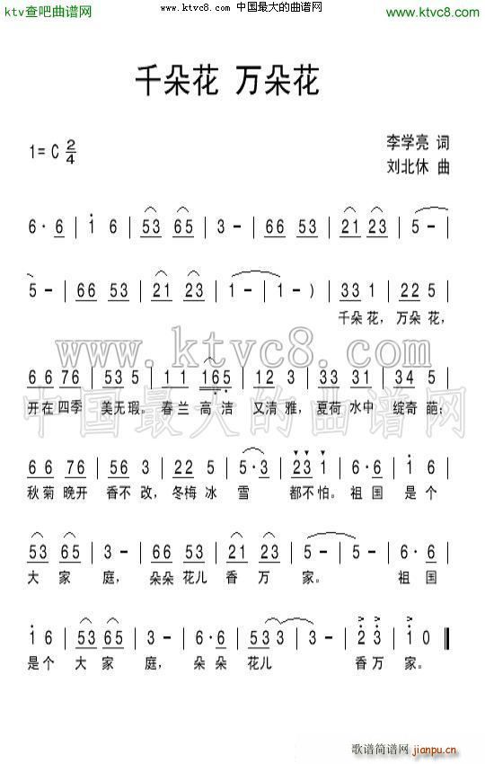 刘北休 李学亮 《千朵花万朵花》简谱