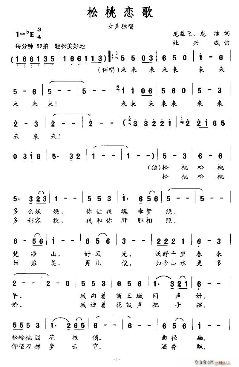 落泪的戏子 龙益飞、龙洁 《松桃恋歌》简谱