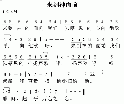 未知 《来到神面前》简谱