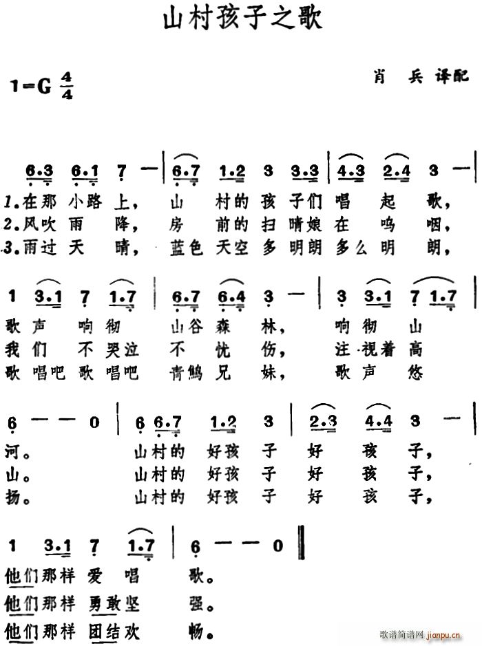 肖兵译配 《[日]山村孩子之歌》简谱