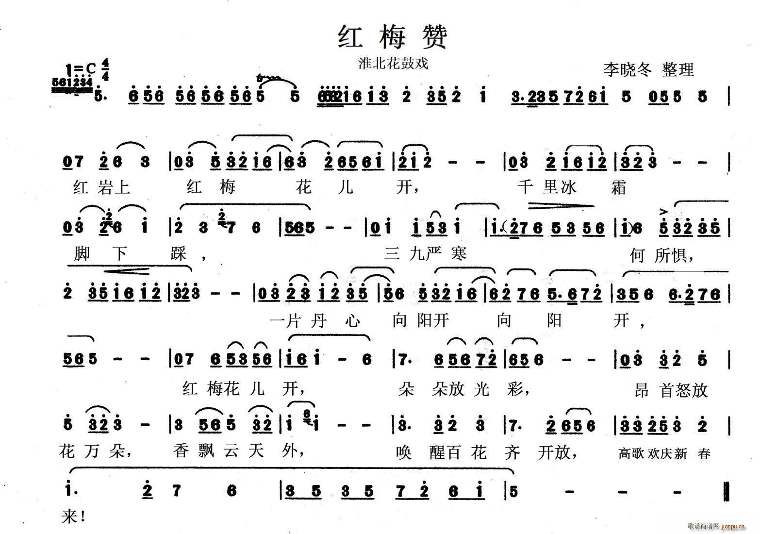 未知 《[淮北花鼓戏]红梅赞》简谱