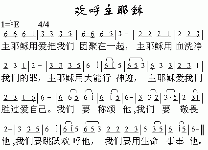 未知 《欢呼主耶稣》简谱