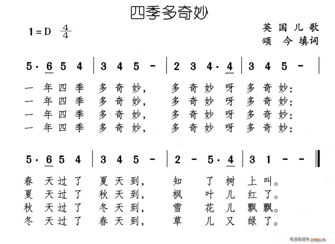 颂今 《四季多奇妙（又名 一年四季多奇妙）》简谱