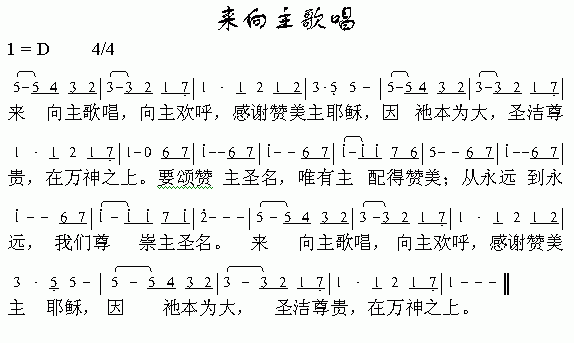 未知 《来向主歌唱》简谱