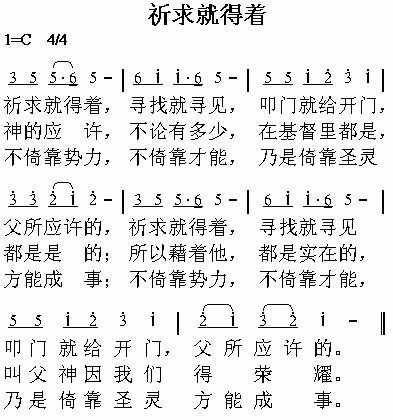 未知 《祈求就得着》简谱