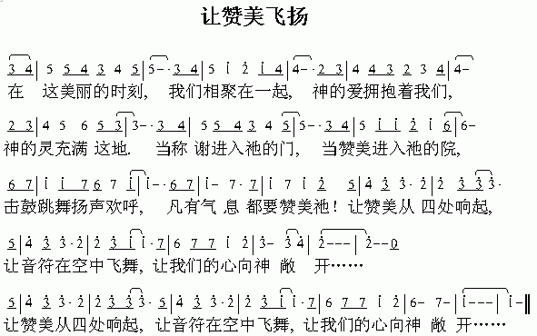 未知 《让赞美飞扬》简谱