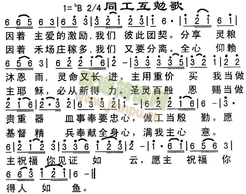 未知 《同工互勉歌》简谱