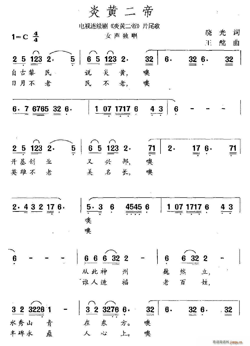 晓光 《炎黄二帝》简谱