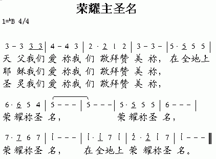 未知 《荣耀主圣名》简谱