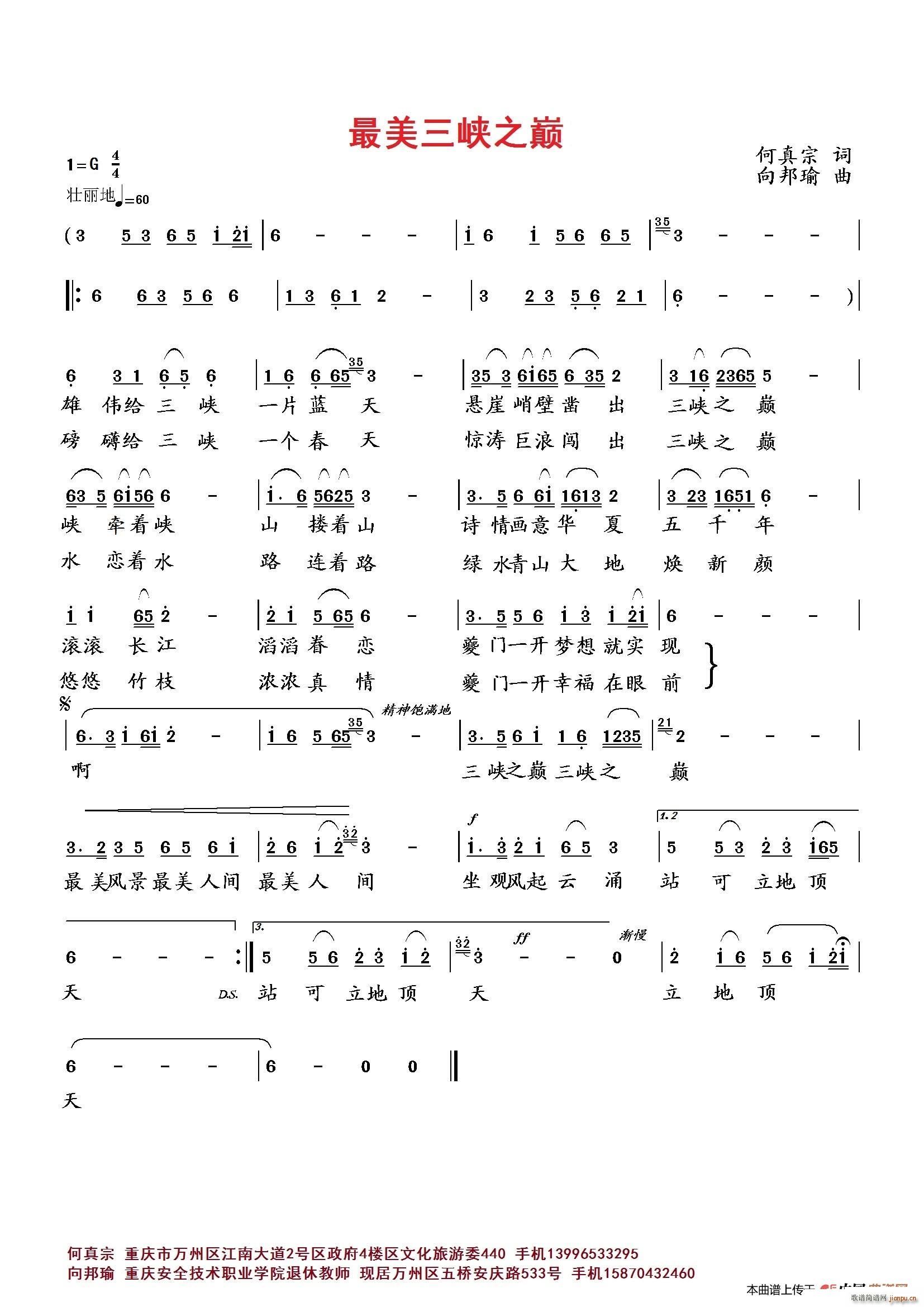 向邦瑜   何真宗 《最美三峡之巅》简谱
