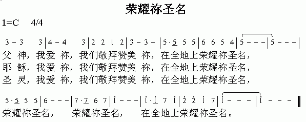 未知 《荣耀你圣名》简谱