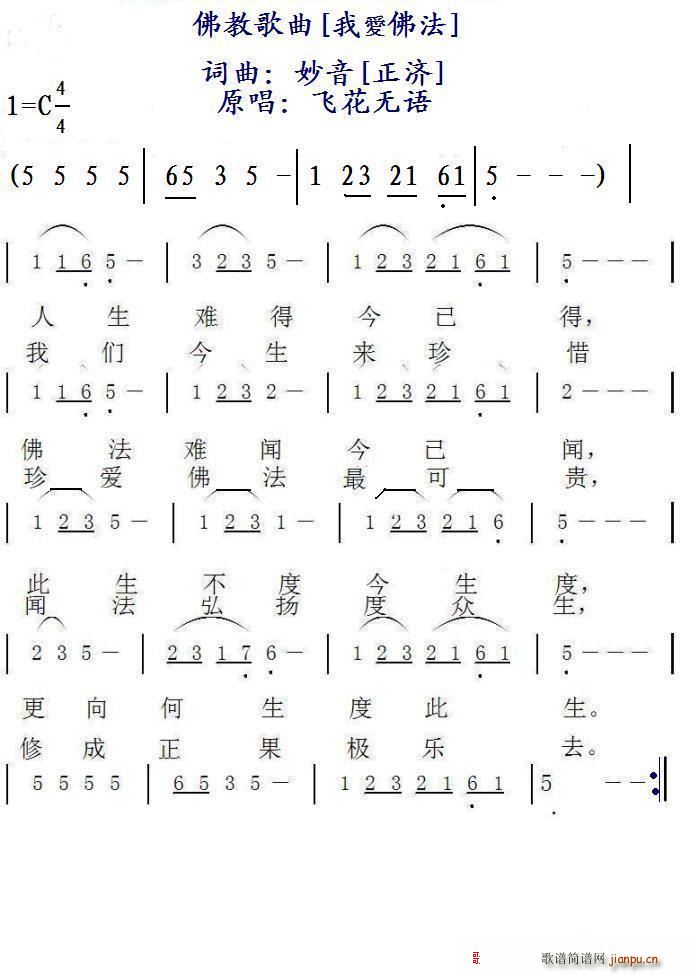 飞花无语 《我爱佛法 佛教歌曲》简谱