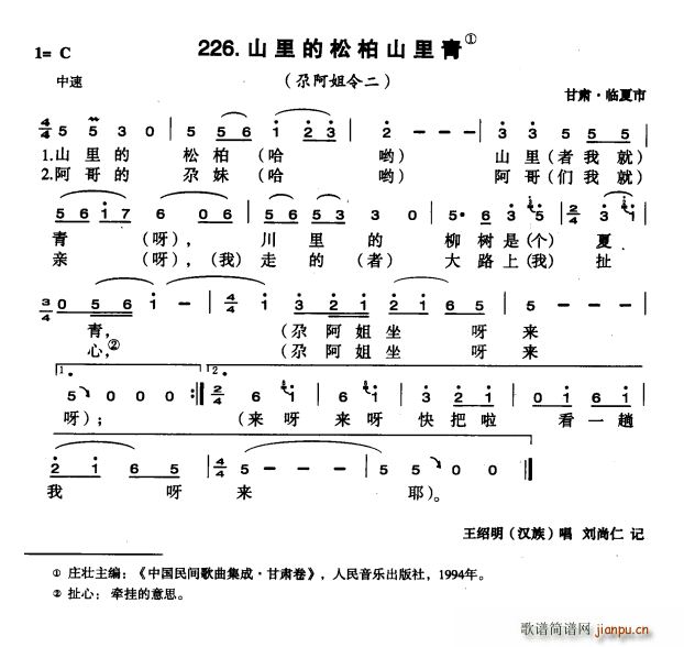 未知 《山里的松柏山里青》简谱