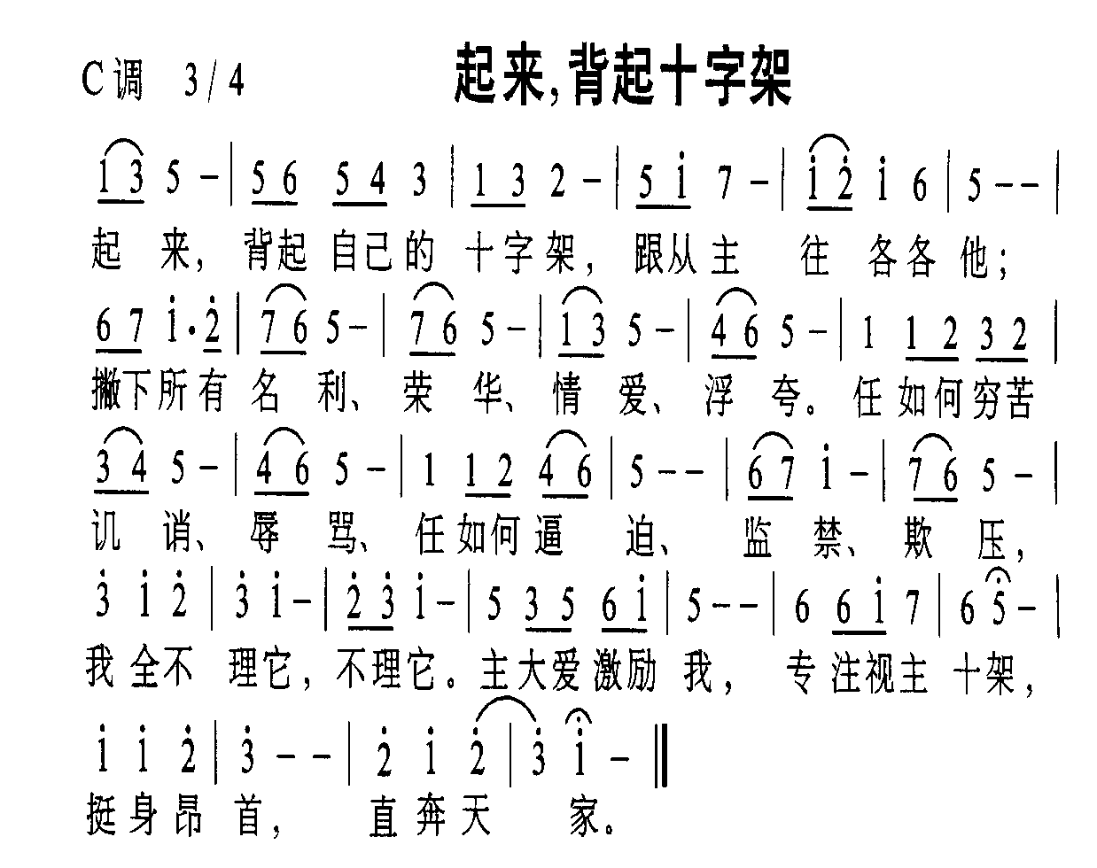 未知 《起来，背起十字架》简谱