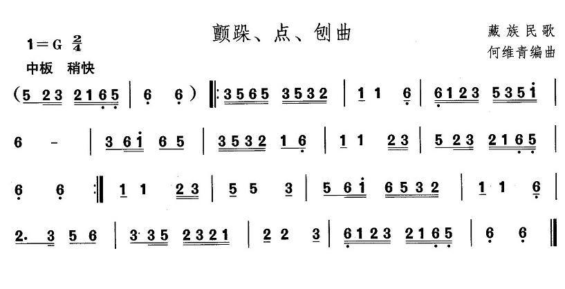 未知 《藏族舞蹈：颤跺、点、刨曲》简谱