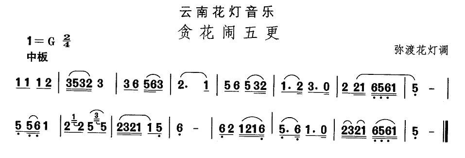 未知 《云南花灯：贪花闹五更》简谱