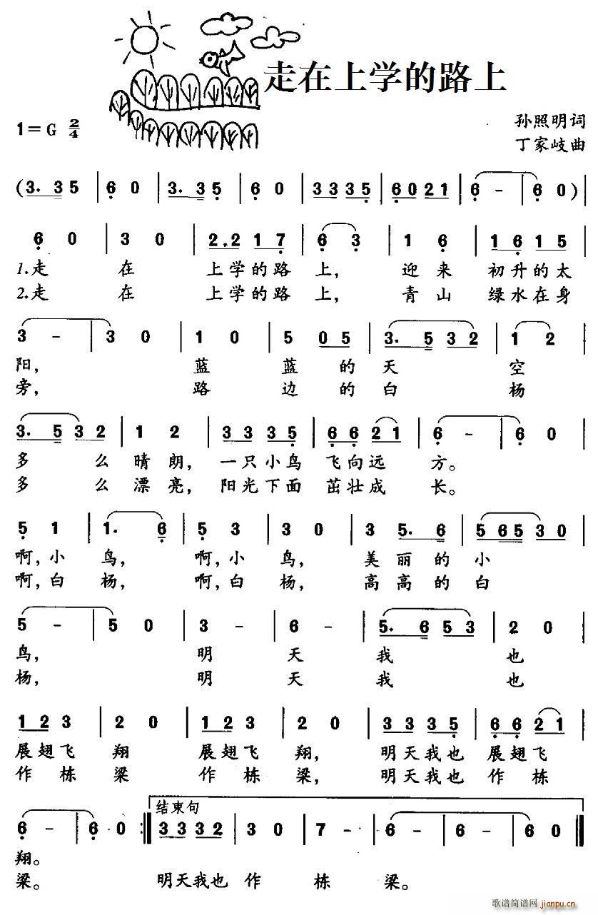 孙照明 《走在上学的路上》简谱