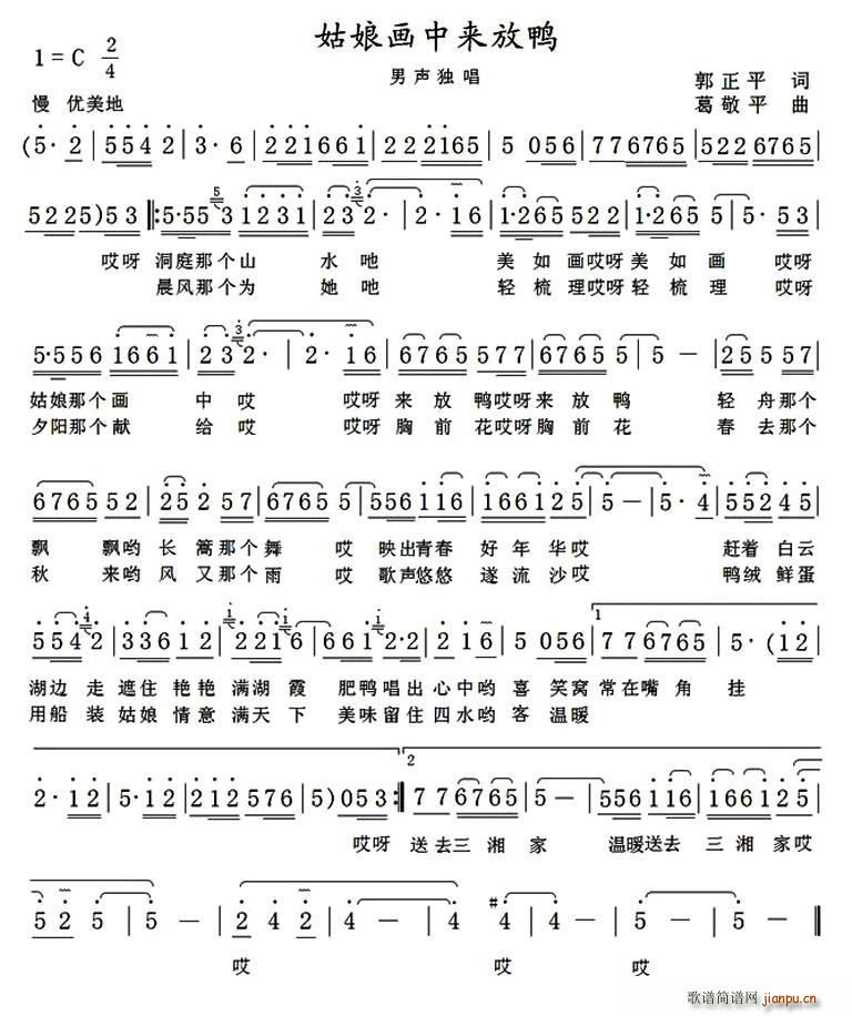 苏贤文   郭正平 《姑娘画中来放鸭》简谱