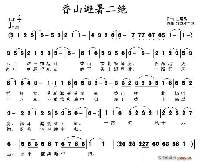 未知 《香山避暑二绝》简谱