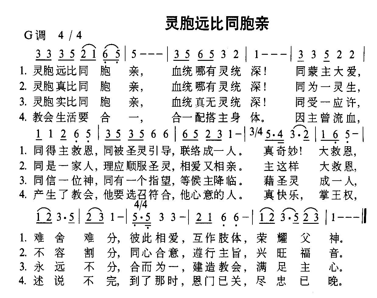 未知 《灵胞远比同胞亲》简谱