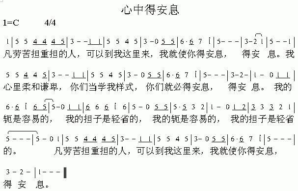 未知 《心中得安息》简谱