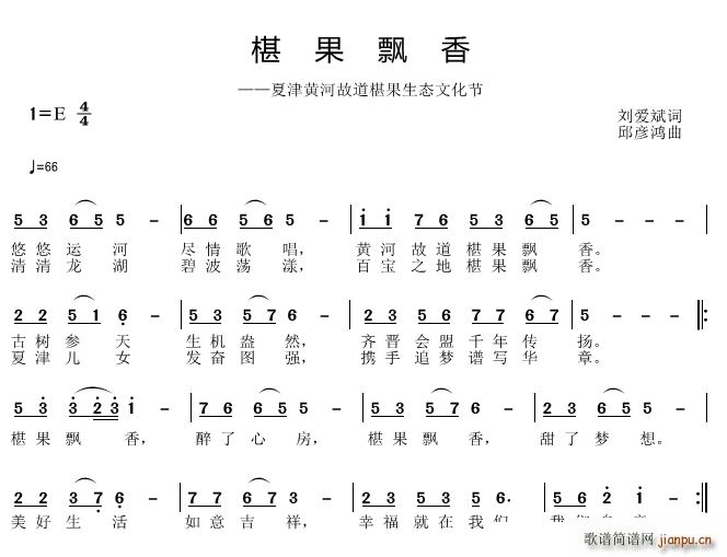 邱彦鸿   刘爱斌 《椹果飘香》简谱