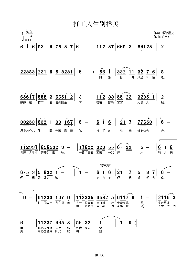 邓智星作 作 《打工人生别样美   作词邓智星 作曲许宝仁.》简谱