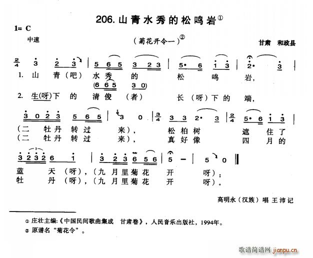 未知 《山清水秀的松鸣岩》简谱