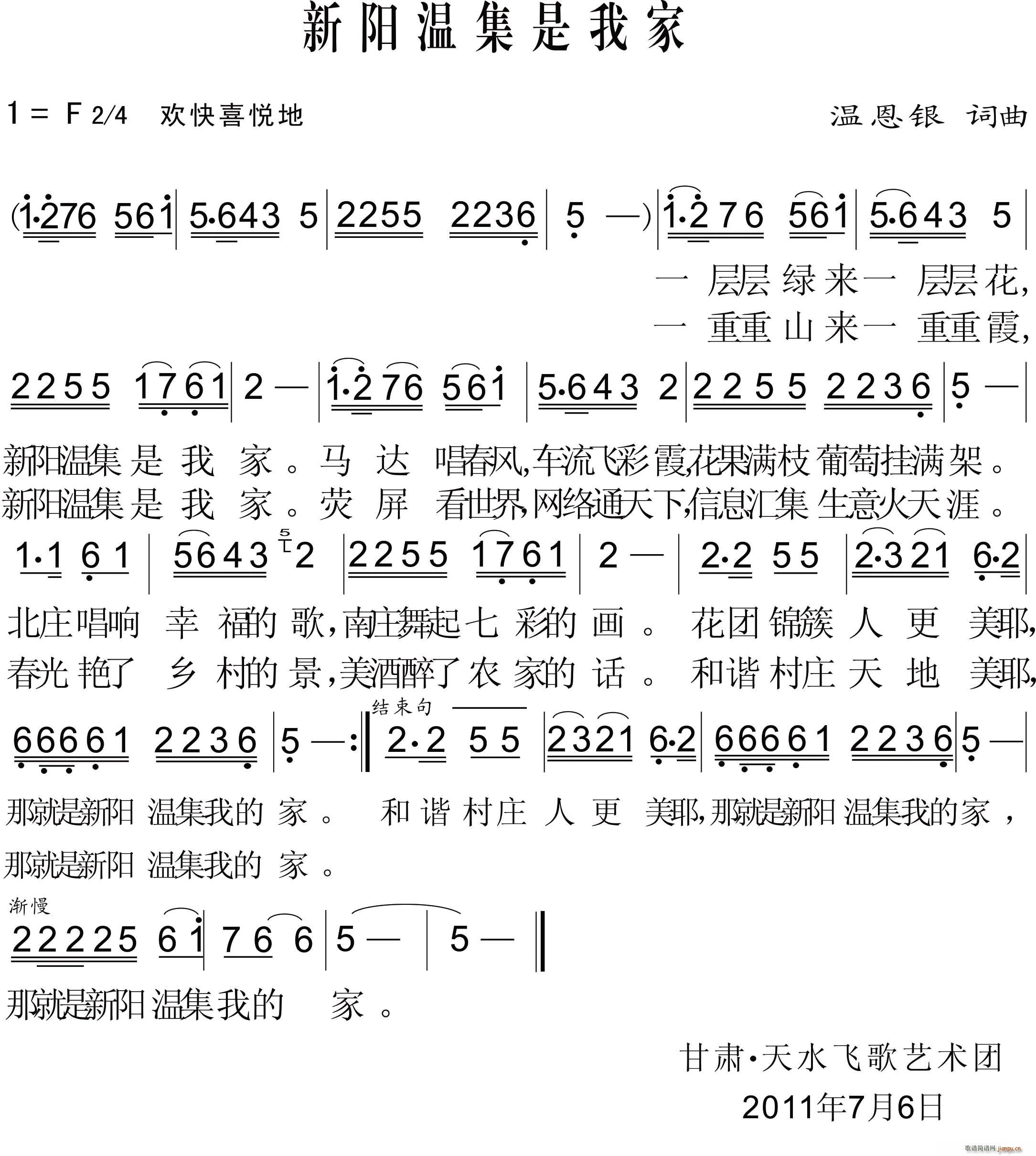 温恩银 《新阳温集是我家》简谱