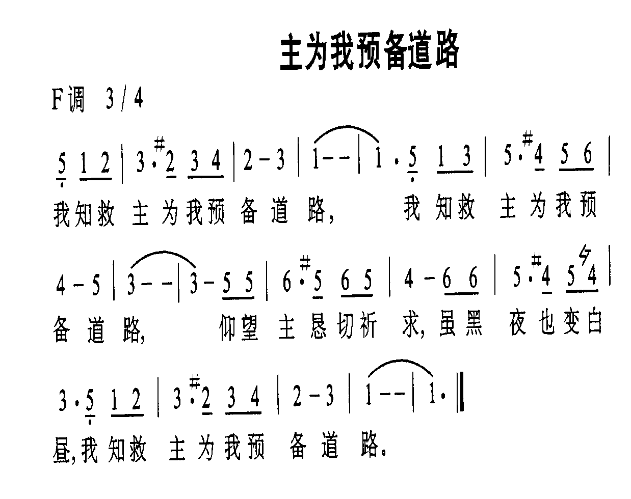 未知 《主为我预备道路》简谱