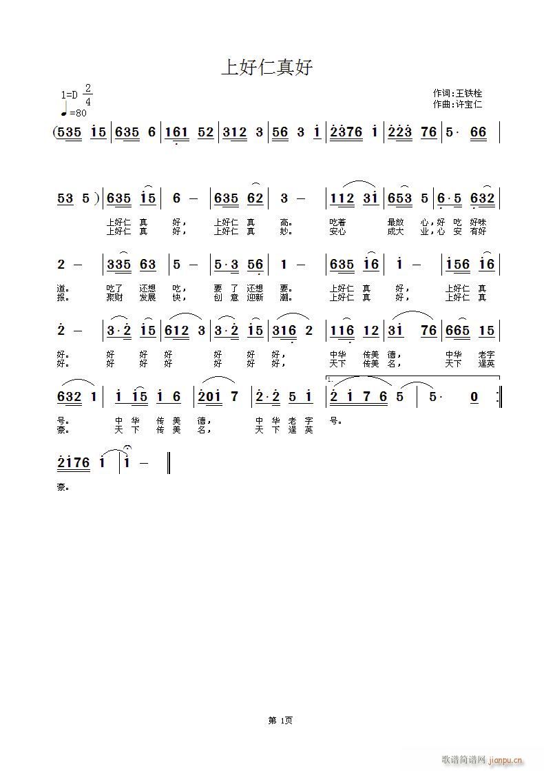 王铁栓  上好仁真好 《上好仁真好  词王铁栓 曲许宝仁》简谱