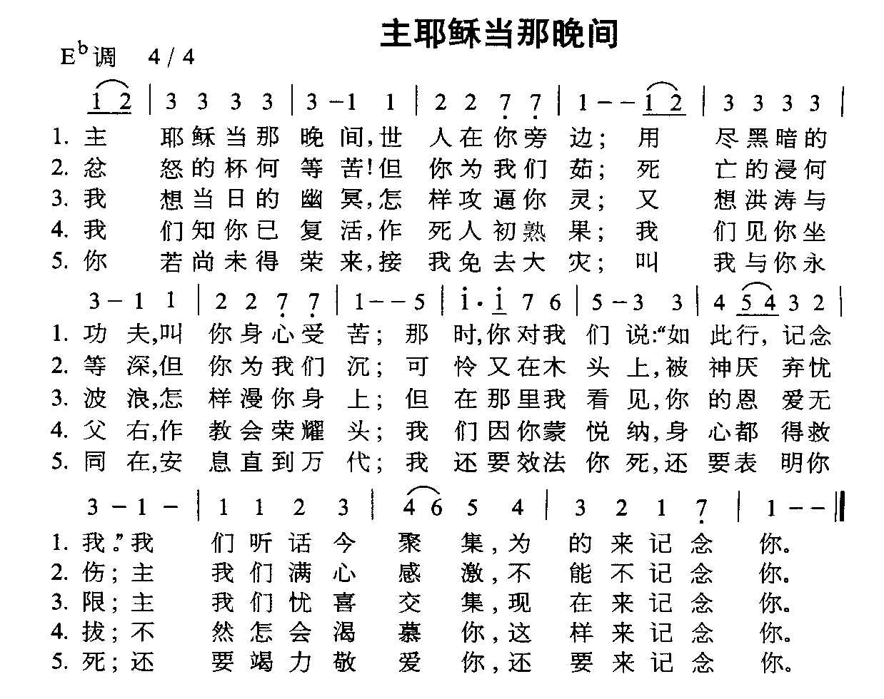 未知 《主耶稣当那晚间》简谱