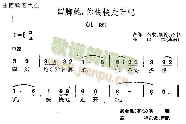 未知 《四脚蛇你快快走开吧》简谱