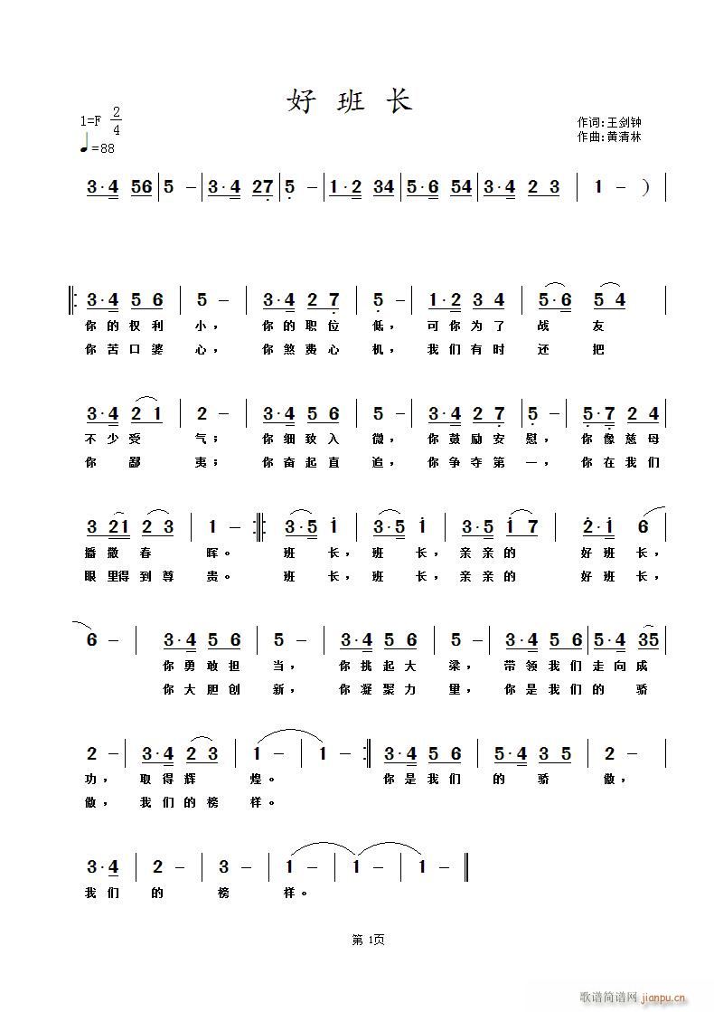 黄清林 王剑钟 《好班长》简谱