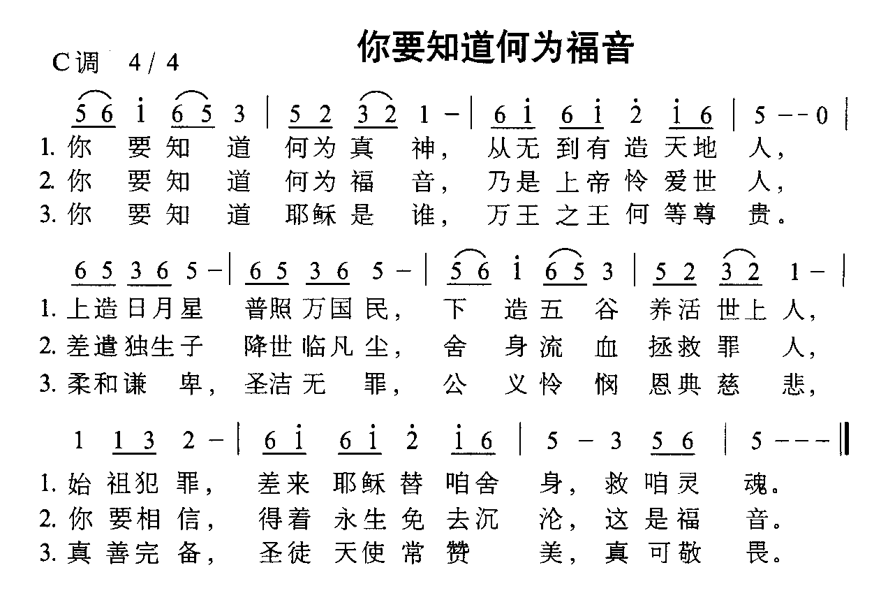 未知 《你要知道何为福音》简谱