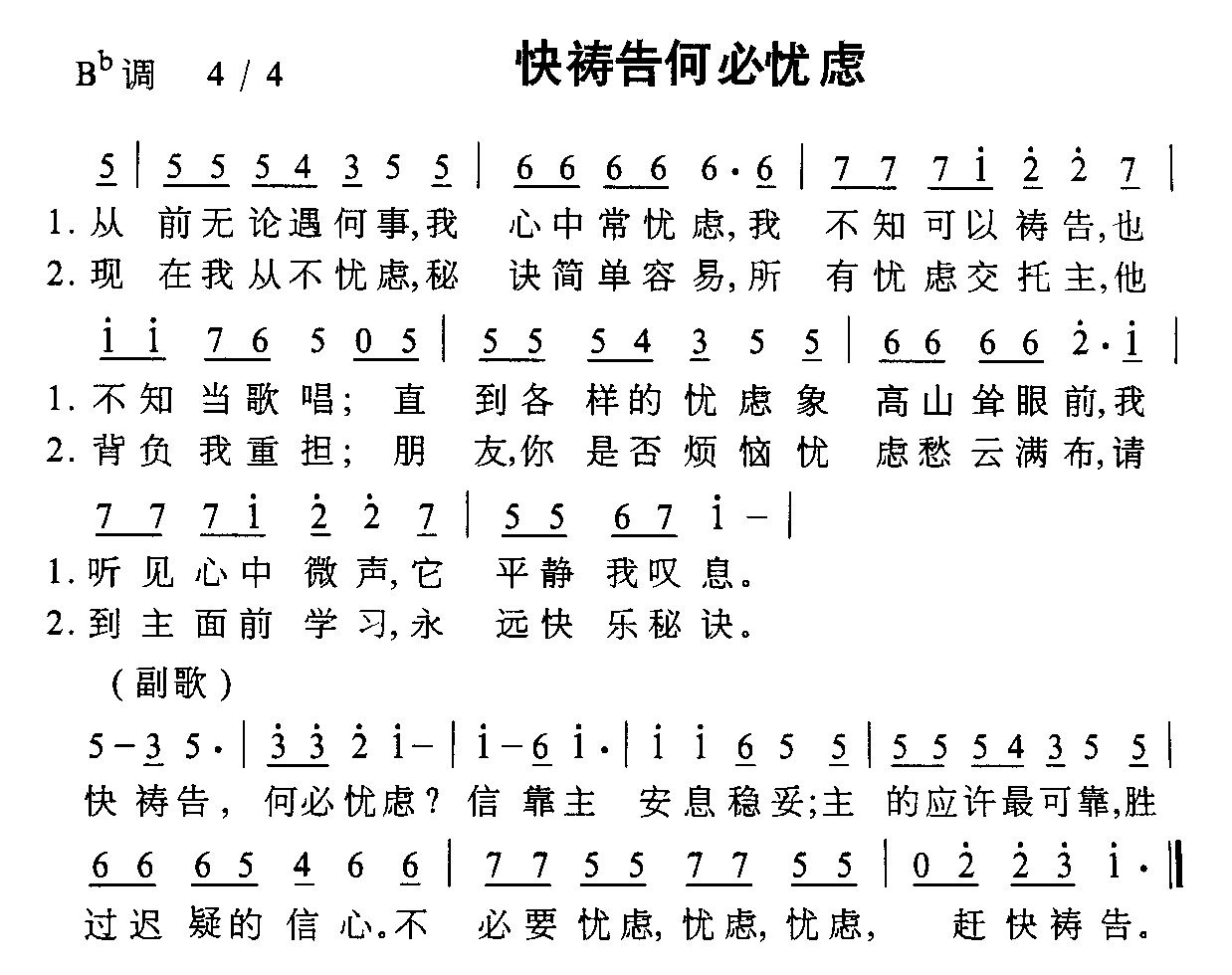 未知 《快祷告何必忧虑》简谱