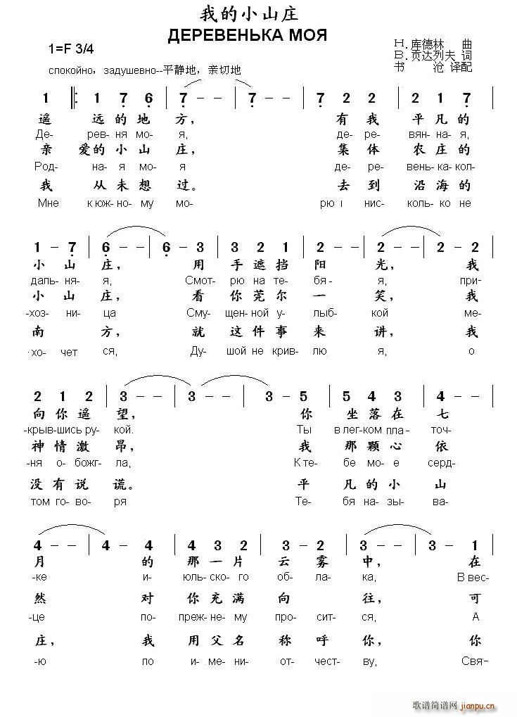 未知 《[俄] 我的小山庄（中俄文对照）》简谱